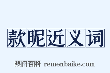 款昵近义词是什么意思的图片
